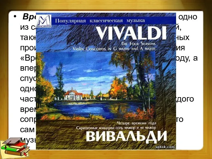 Времена года Антонио Вивальди — одно из самых знаменитых его произведений, также одно