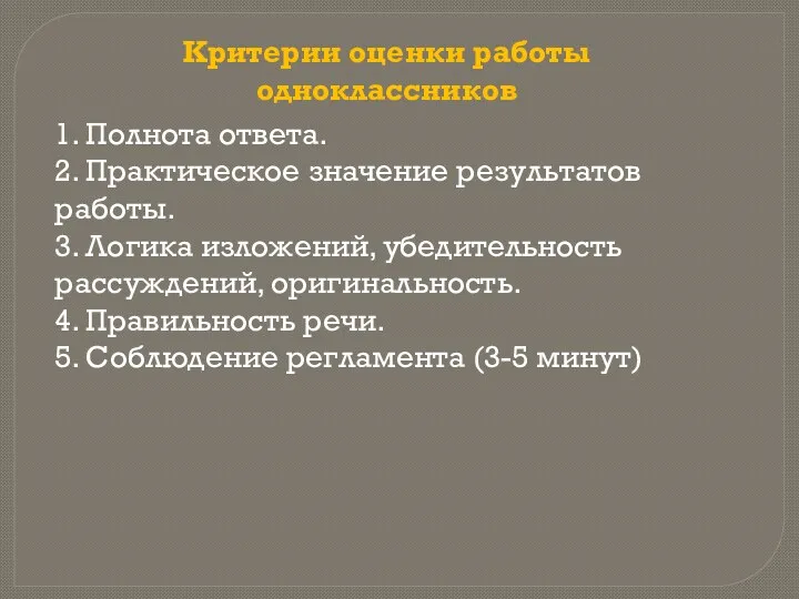 Критерии оценки работы одноклассников 1. Полнота ответа. 2. Практическое значение