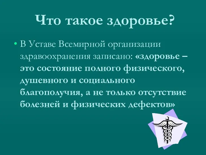 Что такое здоровье? В Уставе Всемирной организации здравоохранения записано: «здоровье