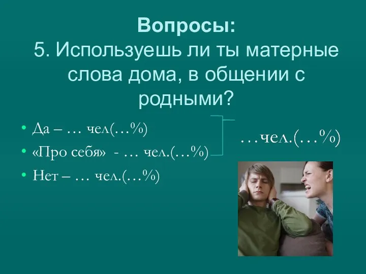 Вопросы: 5. Используешь ли ты матерные слова дома, в общении