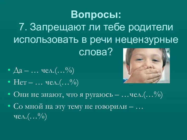 Вопросы: 7. Запрещают ли тебе родители использовать в речи нецензурные