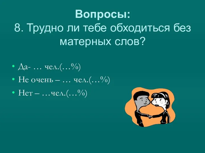 Вопросы: 8. Трудно ли тебе обходиться без матерных слов? Да-