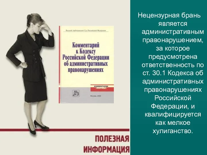 Нецензурная брань является административным правонарушением, за которое предусмотрена ответственность по