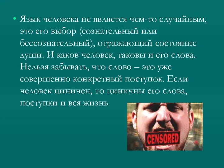 Язык человека не является чем-то случайным, это его выбор (сознательный