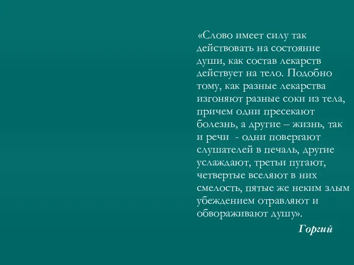 «Слово имеет силу так действовать на состояние души, как состав