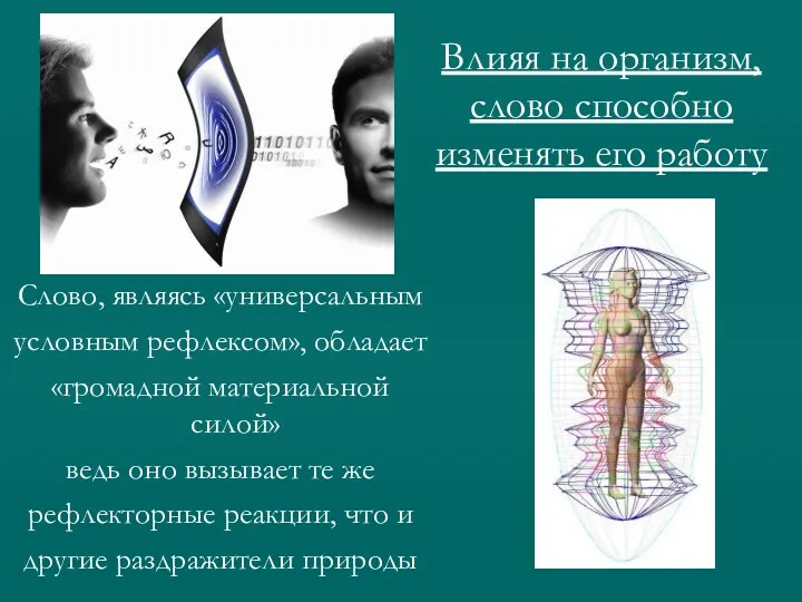 Слово, являясь «универсальным условным рефлексом», обладает «громадной материальной силой» ведь