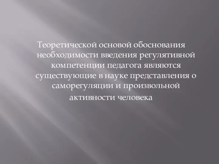 Теоретической основой обоснования необходимости введения регулятивной компетенции педагога являются существующие