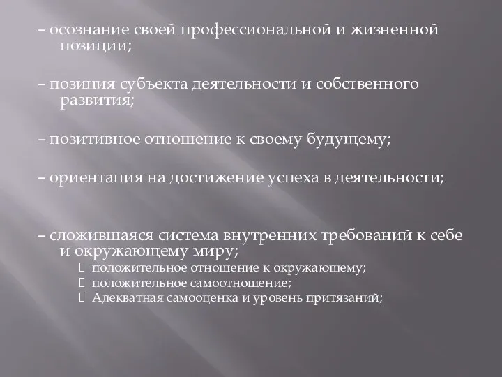 – осознание своей профессиональной и жизненной позиции; – позиция субъекта