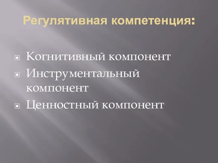 Регулятивная компетенция: Когнитивный компонент Инструментальный компонент Ценностный компонент