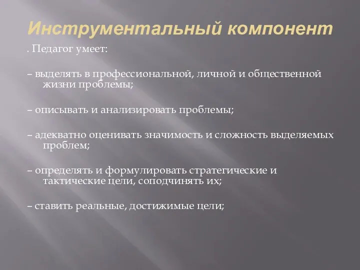 Инструментальный компонент . Педагог умеет: – выделять в профессиональной, личной