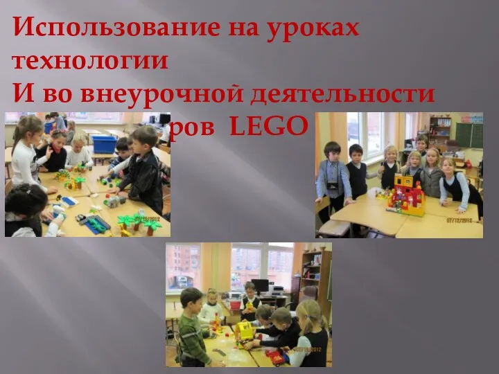 Использование на уроках технологии И во внеурочной деятельности конструкторов LEGO DUPLO