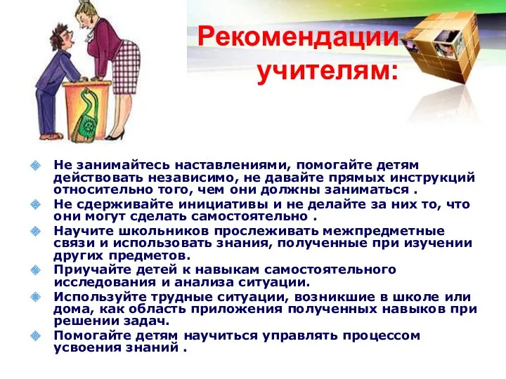 Рекомендации учителям: Не занимайтесь наставлениями, помогайте детям действовать независимо, не