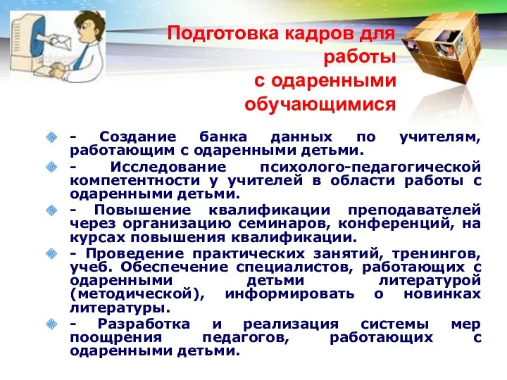 Подготовка кадров для работы с одаренными обучающимися - Создание банка