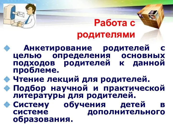 Работа с родителями Анкетирование родителей с целью определения основных подходов