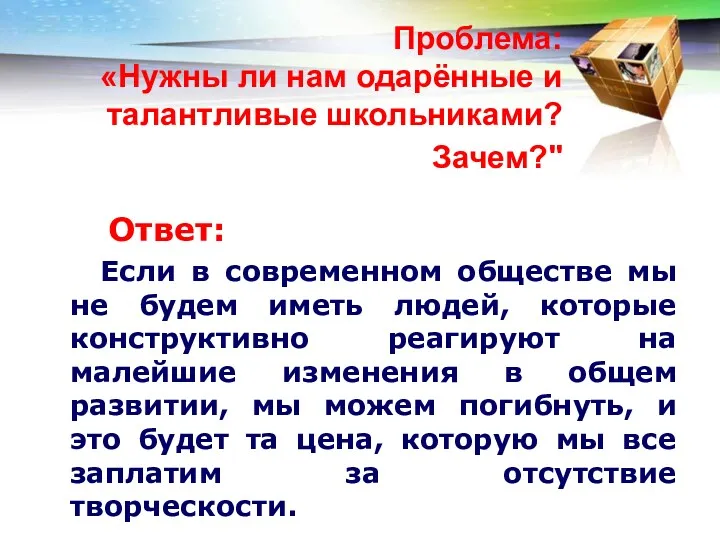 Проблема: «Нужны ли нам одарённые и талантливые школьниками? Зачем?" Ответ: