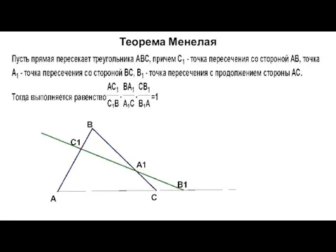 Теорема Менелая