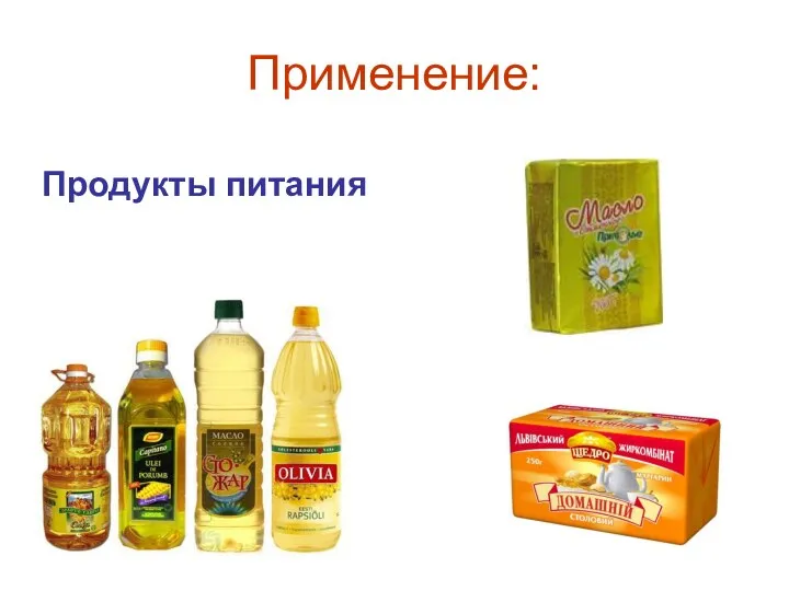 Применение: Продукты питания