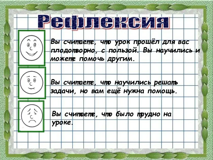 Вы считаете, что урок прошёл для вас плодотворно, с пользой.