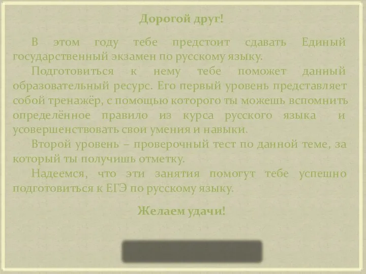 Дорогой друг! В этом году тебе предстоит сдавать Единый государственный