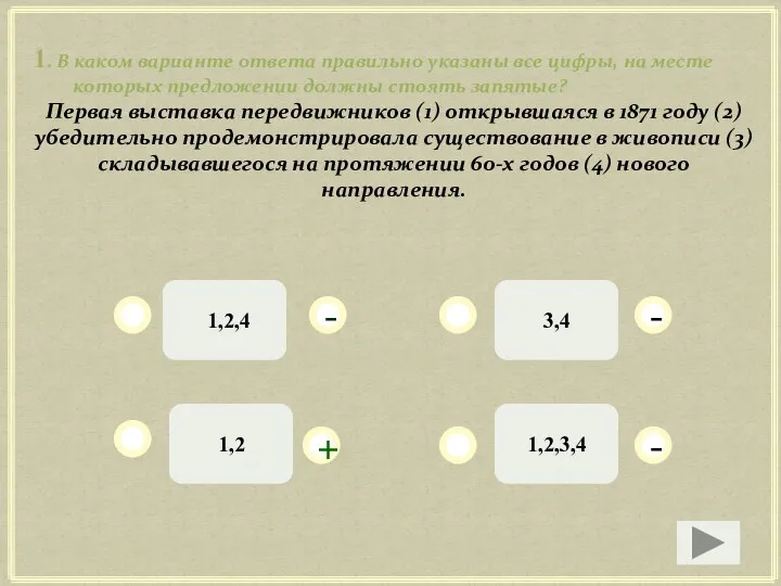 1. В каком варианте ответа правильно указаны все цифры, на