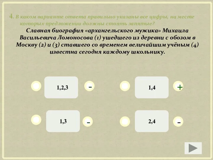 4. В каком варианте ответа правильно указаны все цифры, на