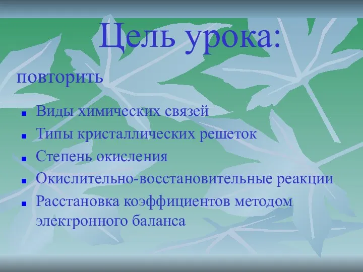 Цель урока: Виды химических связей Типы кристаллических решеток Степень окисления