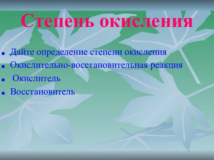 Степень окисления Дайте определение степени окисления Окислительно-восстановительная реакция Окислитель Восстановитель