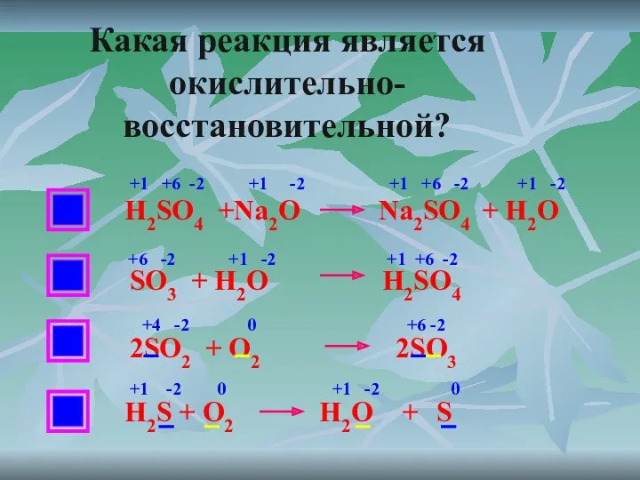 НЕТ НЕТ Какая реакция является окислительно-восстановительной? H2SO4 +Na2O Na2SO4 +