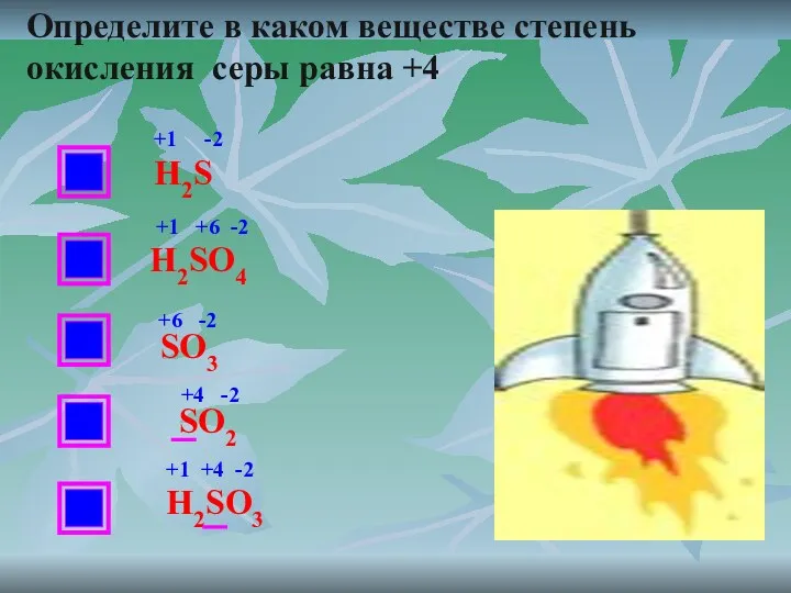 НЕТ НЕТ НЕТ Определите в каком веществе степень окисления серы