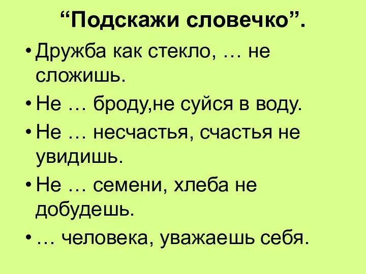 “Подскажи словечко”. Дружба как стекло, … не сложишь. Не … броду,не суйся в