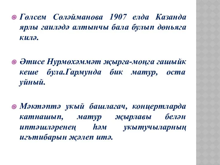 Гөлсем Сөләйманова 1907 елда Казанда ярлы гаиләдә алтынчы бала булып