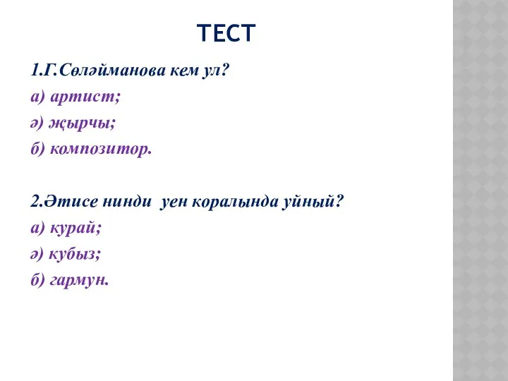 Тест 1.Г.Сөләйманова кем ул? а) артист; ә) җырчы; б) композитор. 2.Әтисе нинди yен