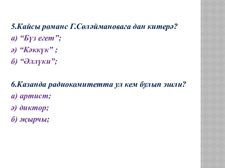 5.Кайсы романс Г.Сөләймановага дан китерә? а) “Бүз егет”; ә) “Кәккүк” ; б) “Әллүки”;