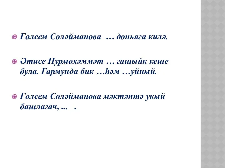 Гөлсем Сөләйманова … дөньяга килә. Әтисе Нурмөхәммәт … гашыйк кеше була. Гармунда бик