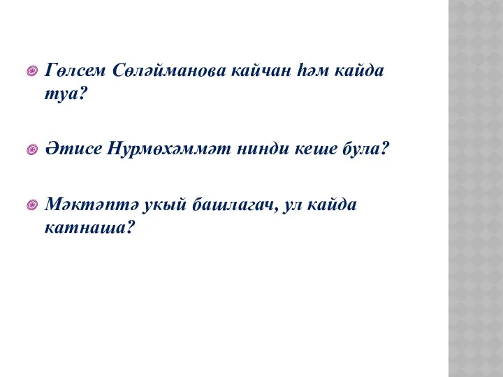 Гөлсем Сөләйманова кайчан һәм кайда туа? Әтисе Нурмөхәммәт нинди кеше