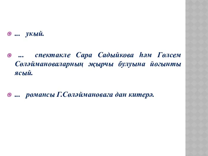 ... укый. ... спектакле Сара Садыйкова һәм Гөлсем Сөләймановаларның җырчы булуына йогынты ясый.