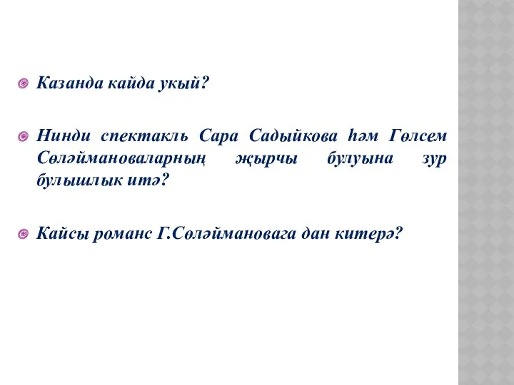 Казанда кайда укый? Нинди спектакль Сара Садыйкова һәм Гөлсем Сөләймановаларның