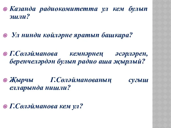 Казанда радиокомитетта ул кем булып эшли? Ул нинди көйләрне яратып башкара? Г.Сөләйманова кемнәрнең