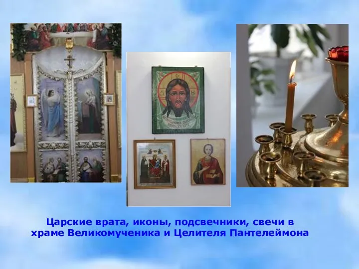 Царские врата, иконы, подсвечники, свечи в храме Великомученика и Целителя Пантелеймона