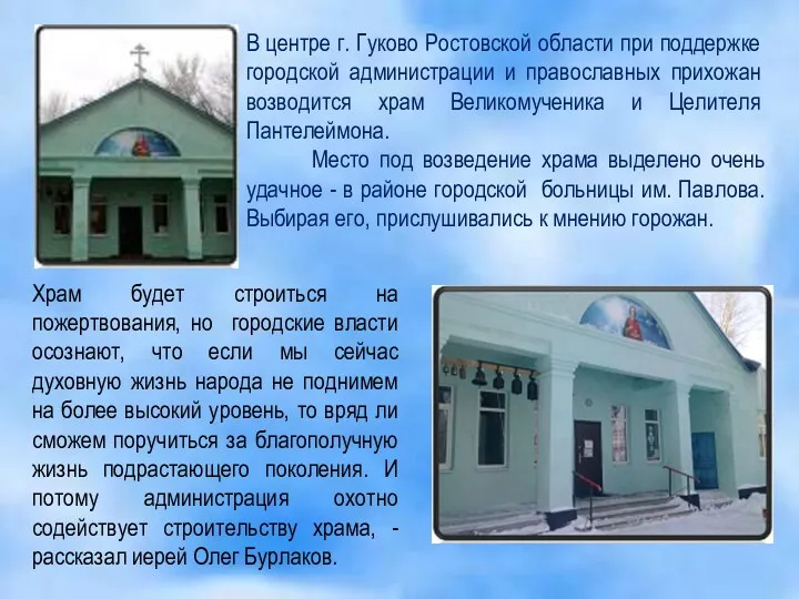 В центре г. Гуково Ростовской области при поддержке городской администрации и православных прихожан
