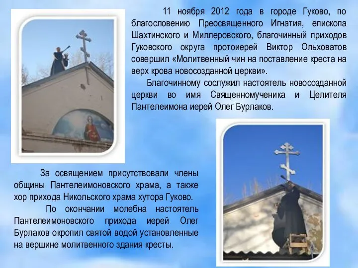 11 ноября 2012 года в городе Гуково, по благословению Преосвященного Игнатия, епископа Шахтинского