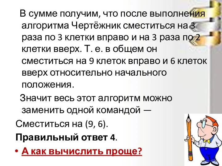 В сумме получим, что после выполнения алгоритма Чертёжник сместиться на