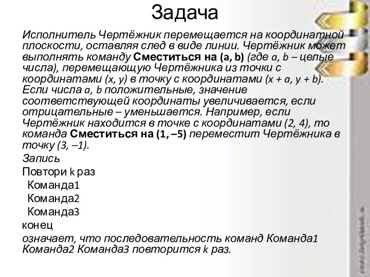 Задача Исполнитель Чертёжник перемещается на координатной плоскости, оставляя след в