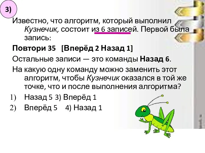 Известно, что алгоритм, который выполнил Кузнечик, состоит из 6 записей.