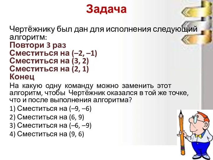 Задача Чертёжнику был дан для исполнения следующий алгоритм: Повтори 3