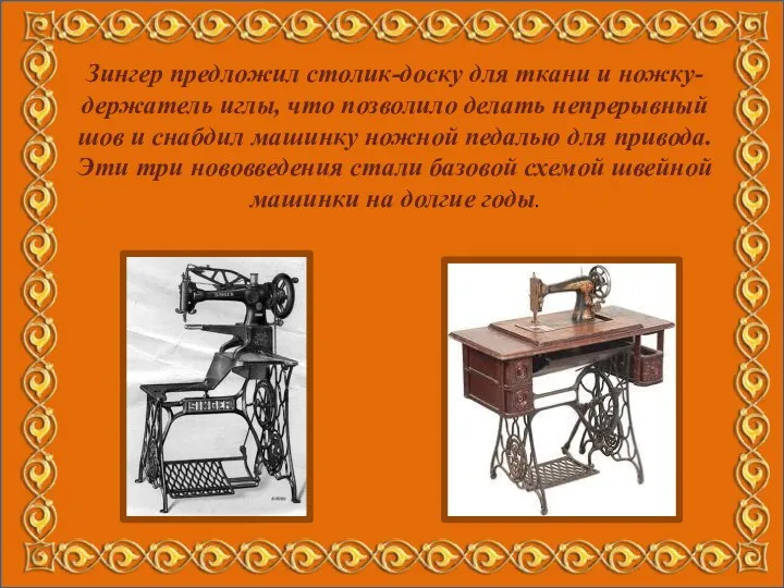 Зингер предложил столик-доску для ткани и ножку-держатель иглы, что позволило