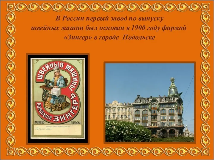 В России первый завод по выпуску швейных машин был основан