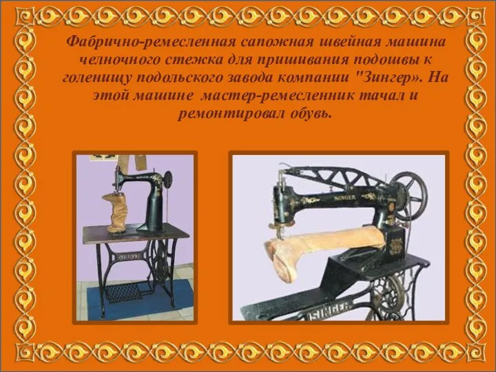 Фабрично-ремесленная сапожная швейная машина челночного стежка для пришивания подошвы к
