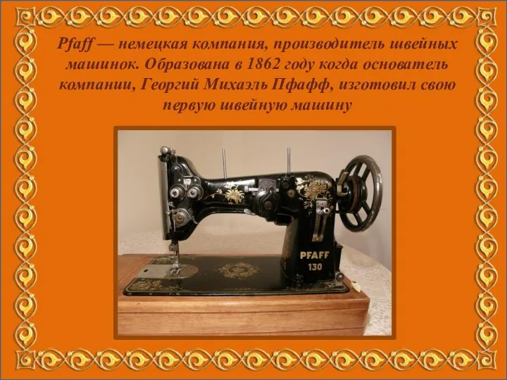 Pfaff — немецкая компания, производитель швейных машинок. Образована в 1862