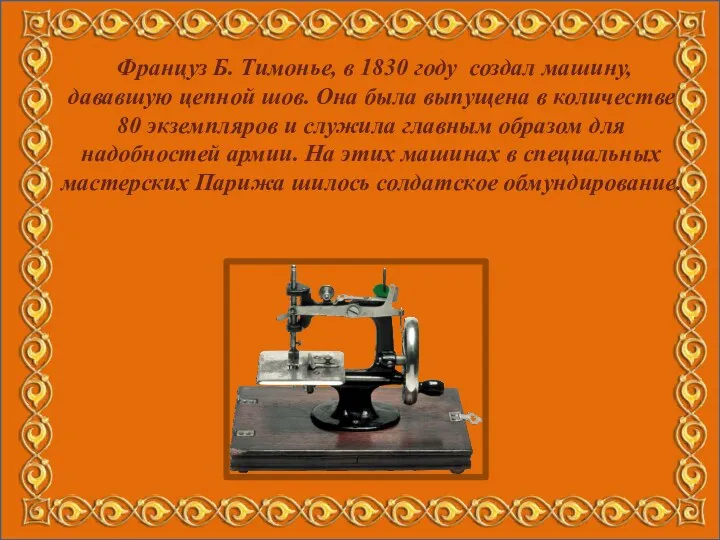 Француз Б. Тимонье, в 1830 году создал машину, дававшую цепной